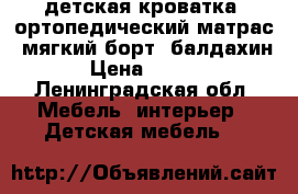 детская кроватка, ортопедический матрас, мягкий борт. балдахин  › Цена ­ 4 000 - Ленинградская обл. Мебель, интерьер » Детская мебель   